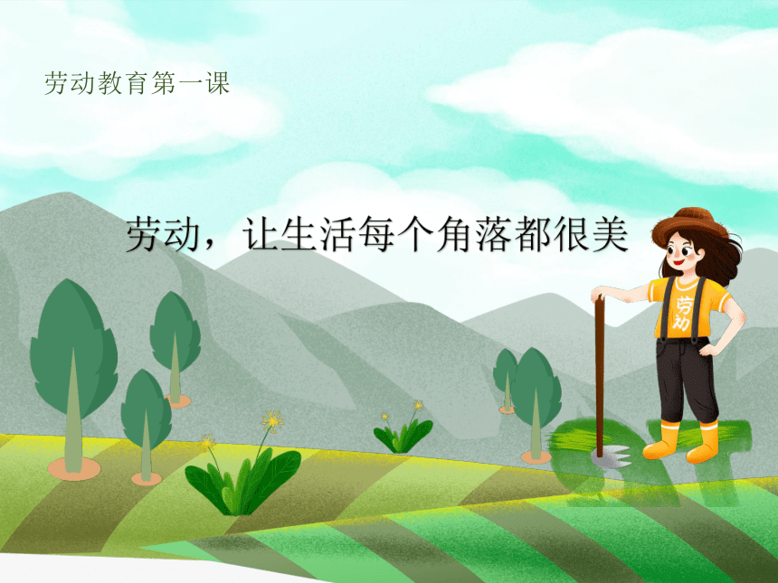 劳动课第一课 课件(共14张PPT) 小学劳动通用版