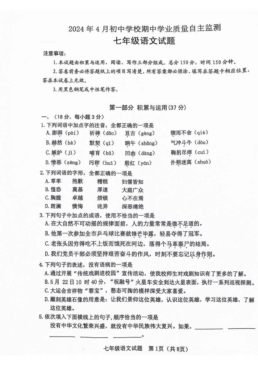 山东省潍坊市寿光市2023-2024年下学期七年级期中考试语文试题（pdf版无答案）