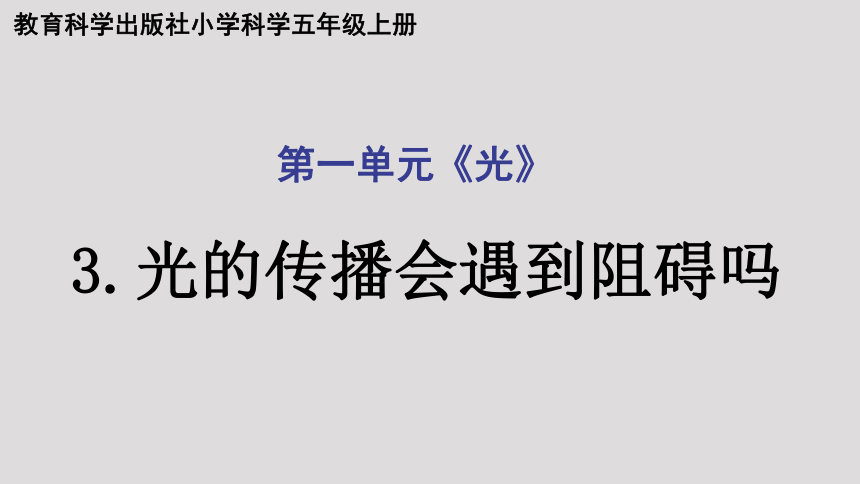 教科版（2017秋） 五年级上册1.3光的传播会遇到阻碍吗（课件22张PPT)