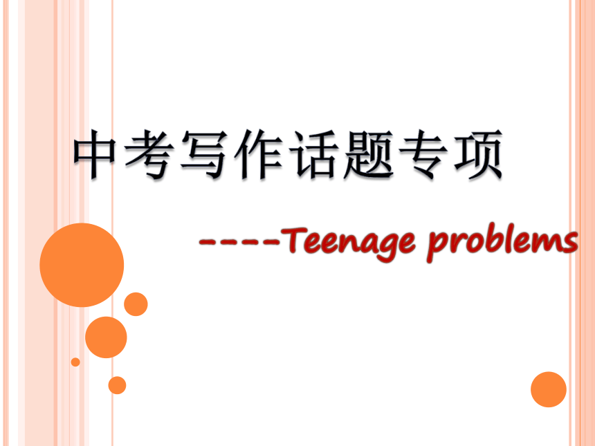 2023年牛津译林版英语中考写作话题课件之Teenage problems(共21张PPT)