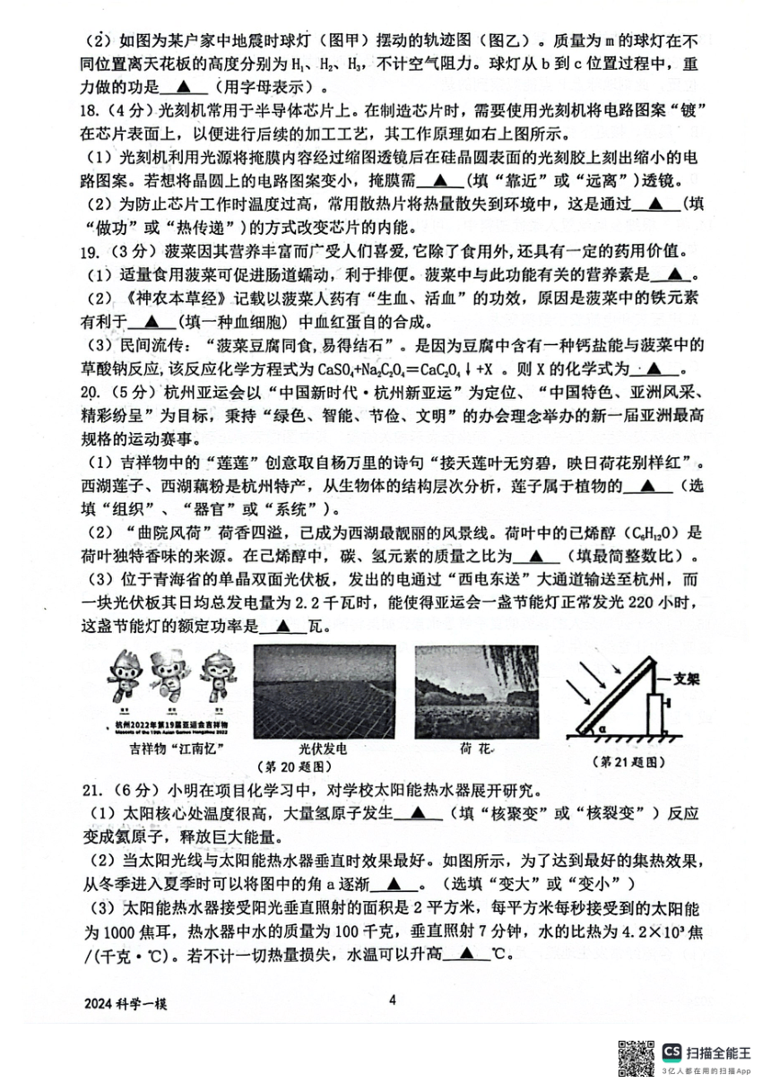 浙江省杭州市临平区2024年中考第一次模拟考试科学学科试题卷（PDF版 无答案）