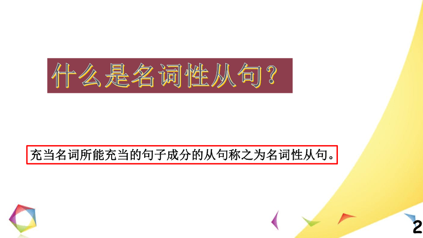 高考英语语法一点通课件——Lesson 5 名词性从句