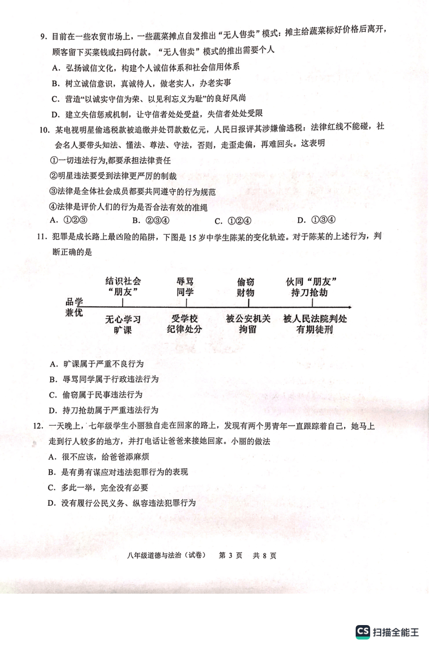 广州市白云区2022-2023学年下学期八年级道法开学学业质量诊断调研试卷（PDF版无答案）