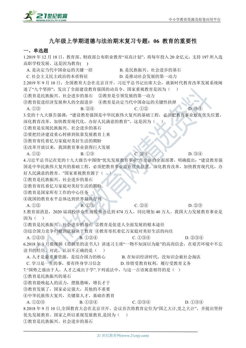 九年级上学期道德与法治期末复习专题训练：06 教育的重要性（含答案）