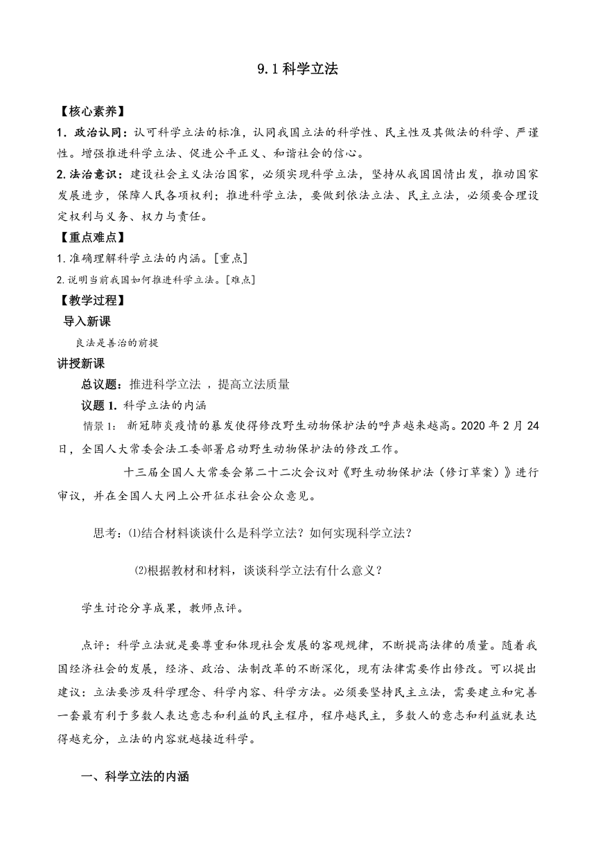 9.1 科学立法 教案 2022-2023学年高中政治统编版必修三