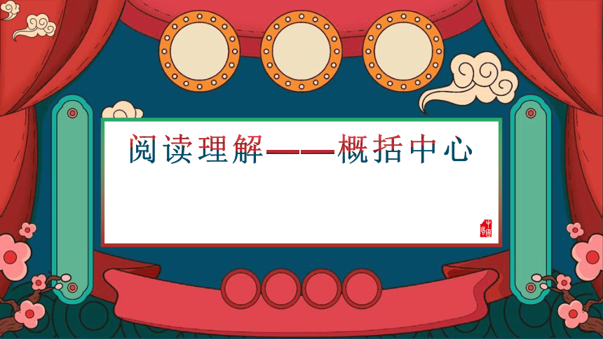 部编版语文四年级下册阅读理解——概括中心  课件 (共13张PPT)