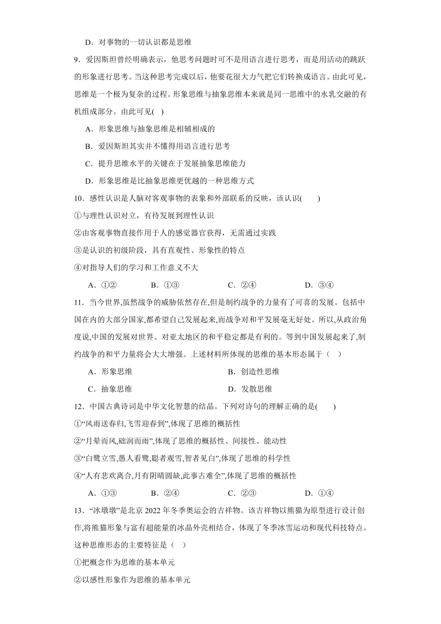 第一课走进思维世界同步练习（含解析）-2023-2024学年高中政治统编版选择性必修三逻辑与思维