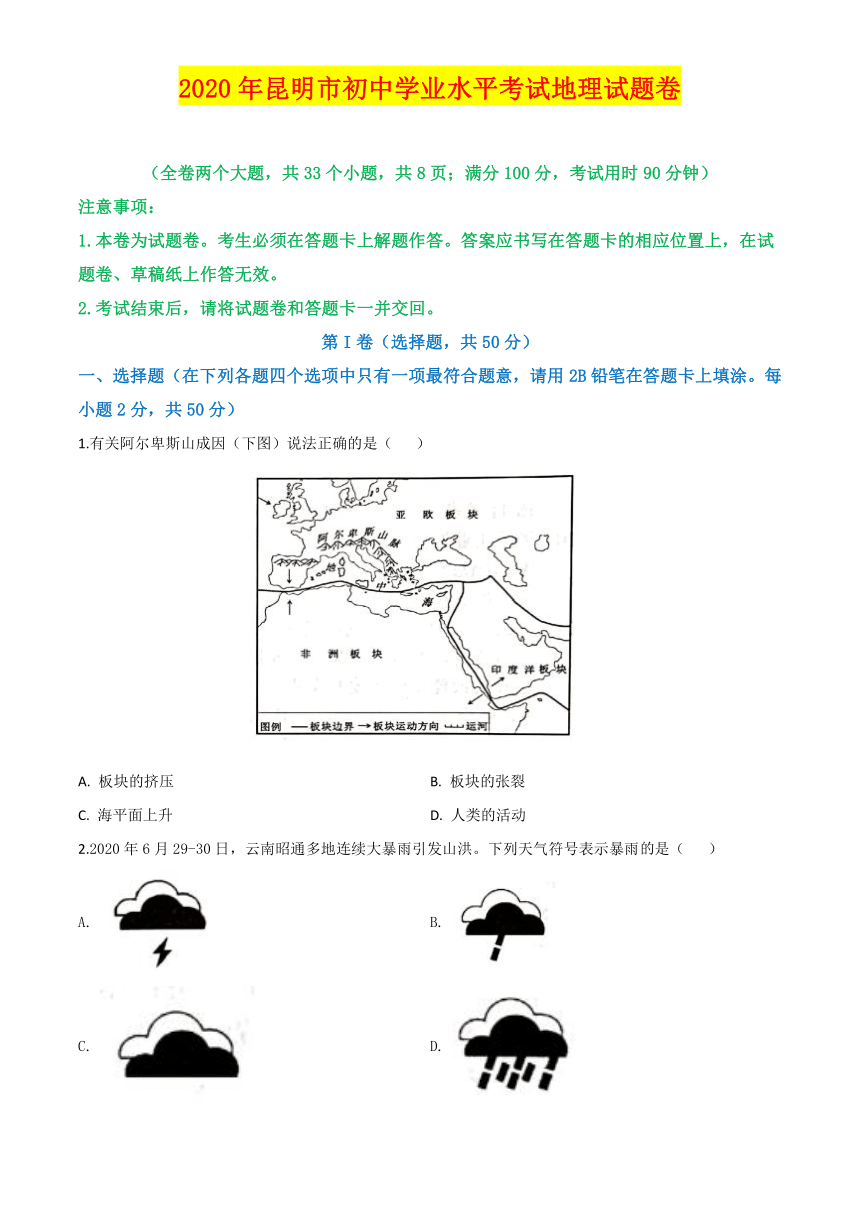 2020年云南省昆明市中考地理试卷名师详解版