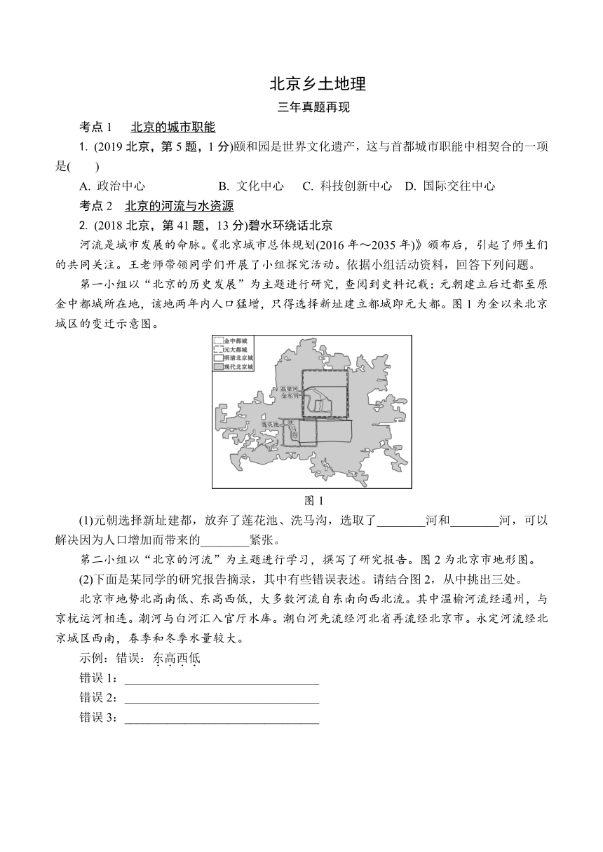 2021年北京市中考地理分层练习：北京乡土地理（Word附答案）