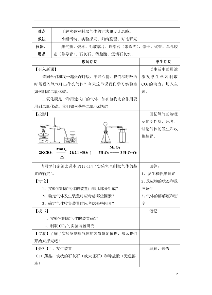 人教版（五四学制）化学八年级全册 第六单元  课题2   二氧化碳制取的研究  教案  (表格式)