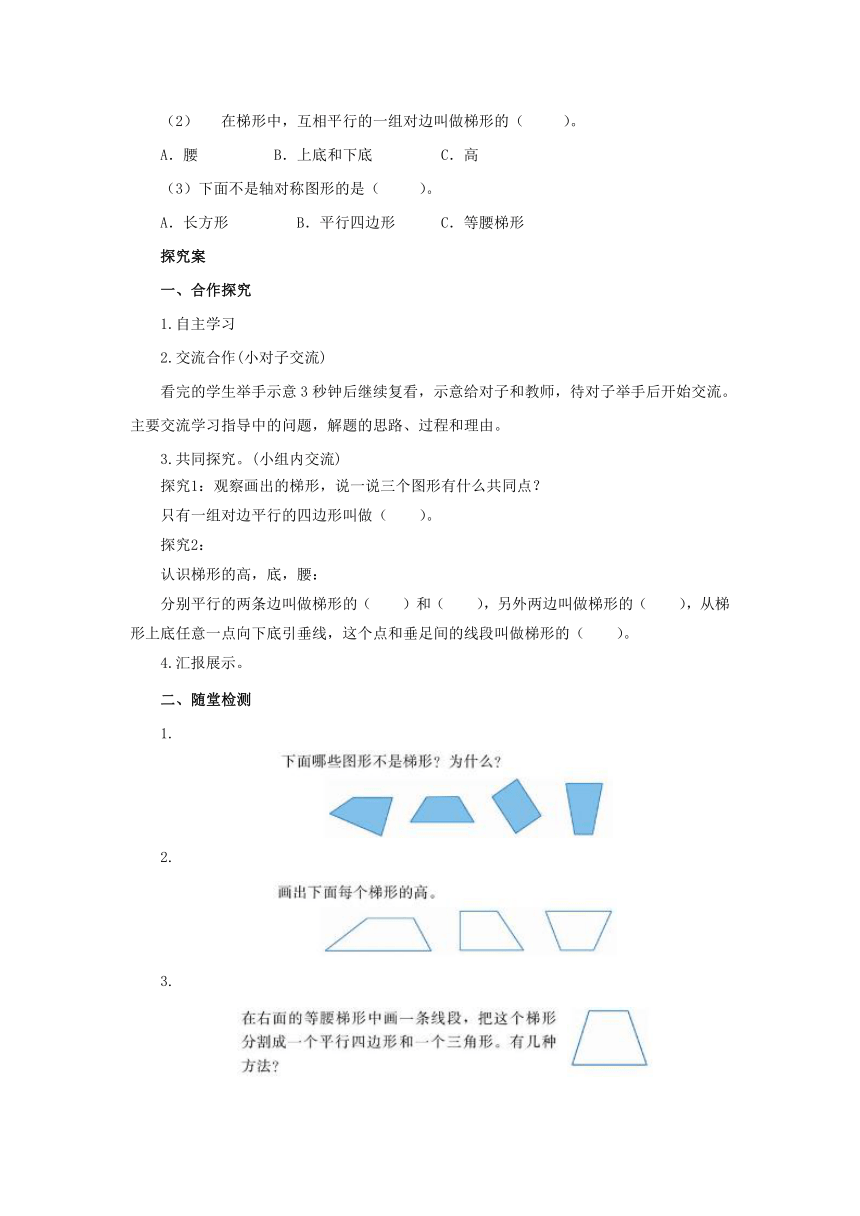 4.5梯形的认识导学案1 四年级数学下册-冀教版