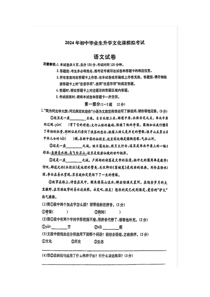 2024年河北省保定市竞秀区中考一模语文试卷（图片版，无答案）