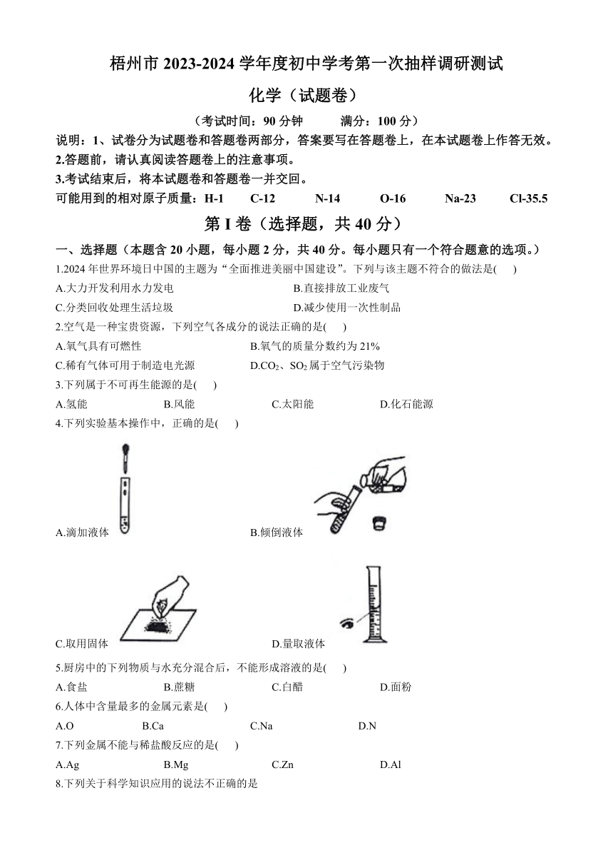 2024年广西梧州市中考第一次抽样调研测试化学试卷（含答案）