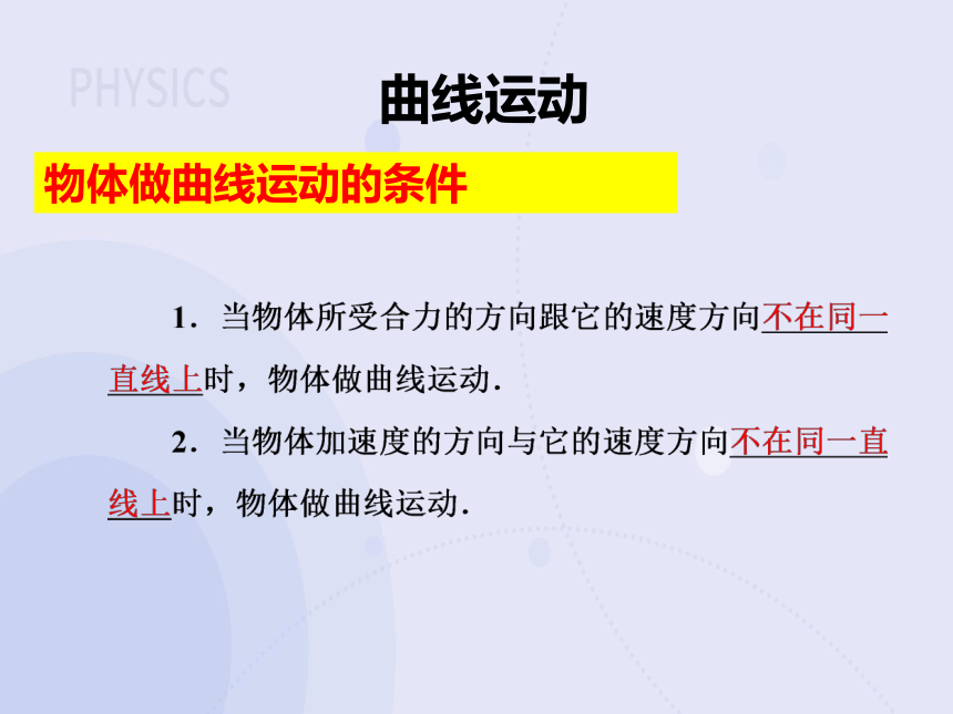 高中物理人教版（2019）必修二：第五章 第一节 曲线运动 课件 (共25张PPT)