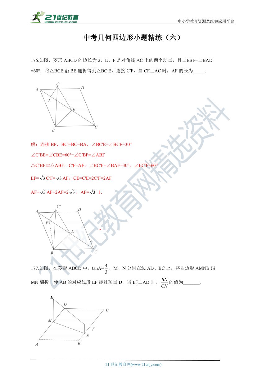 中考几何四边形小题精练（六）（含答案）