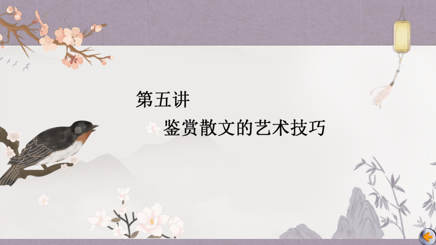 2023届高三语文一轮复习课件：鉴赏散文的艺术技巧（45张PPT)