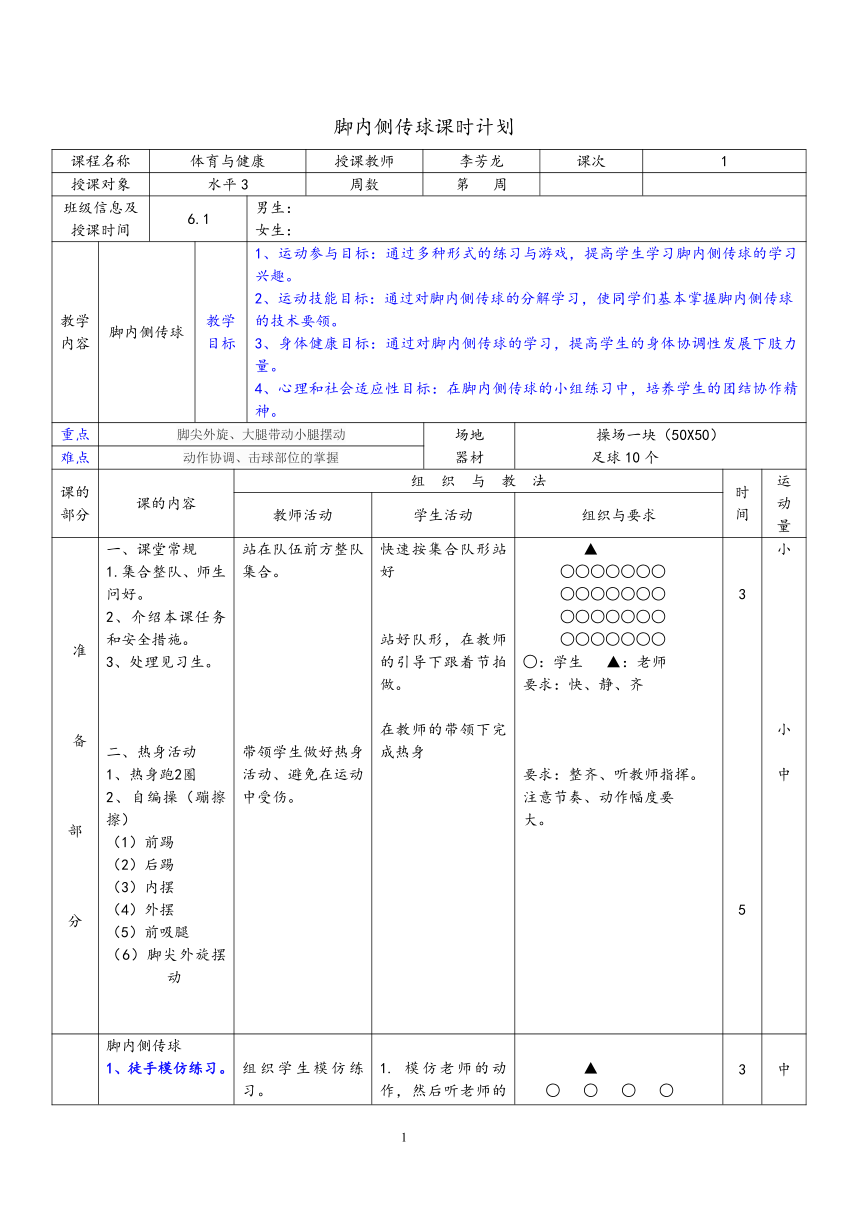 人教版 六年级上册体育  6.2脚内侧传球  教案（表格式）