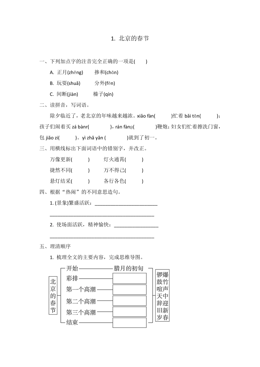 1. 北京的春节 同步练习（含答案）