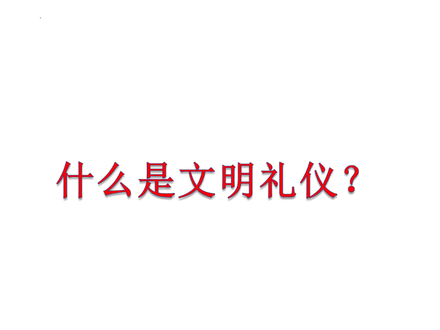 小学生主题班会通用版 文明礼仪，从我做起 课件 (共16张PPT)