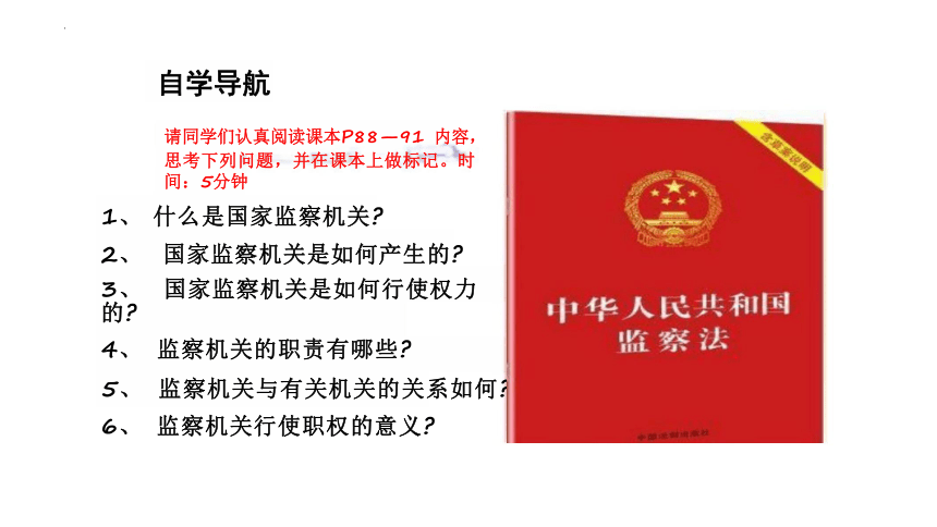 6.4 国家监察机关 课件（20张PPT）-2023-2024学年统编版道德与法治八年级下册