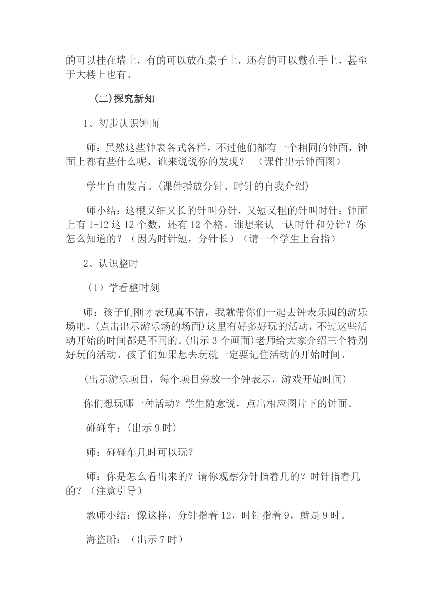 认识钟表（教案）数学 一年级下册 西师大版