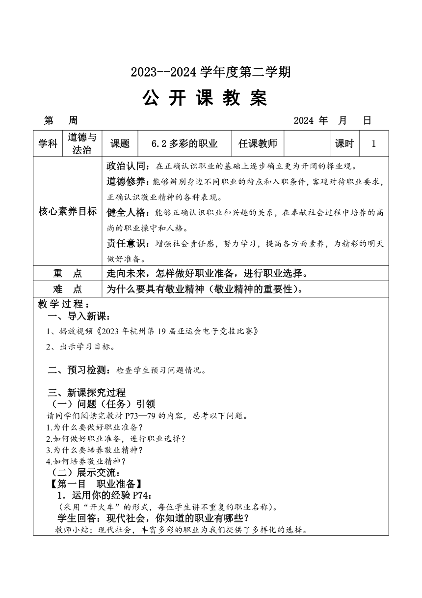 （核心素养目标）6.2 多彩的职业 表格式教案