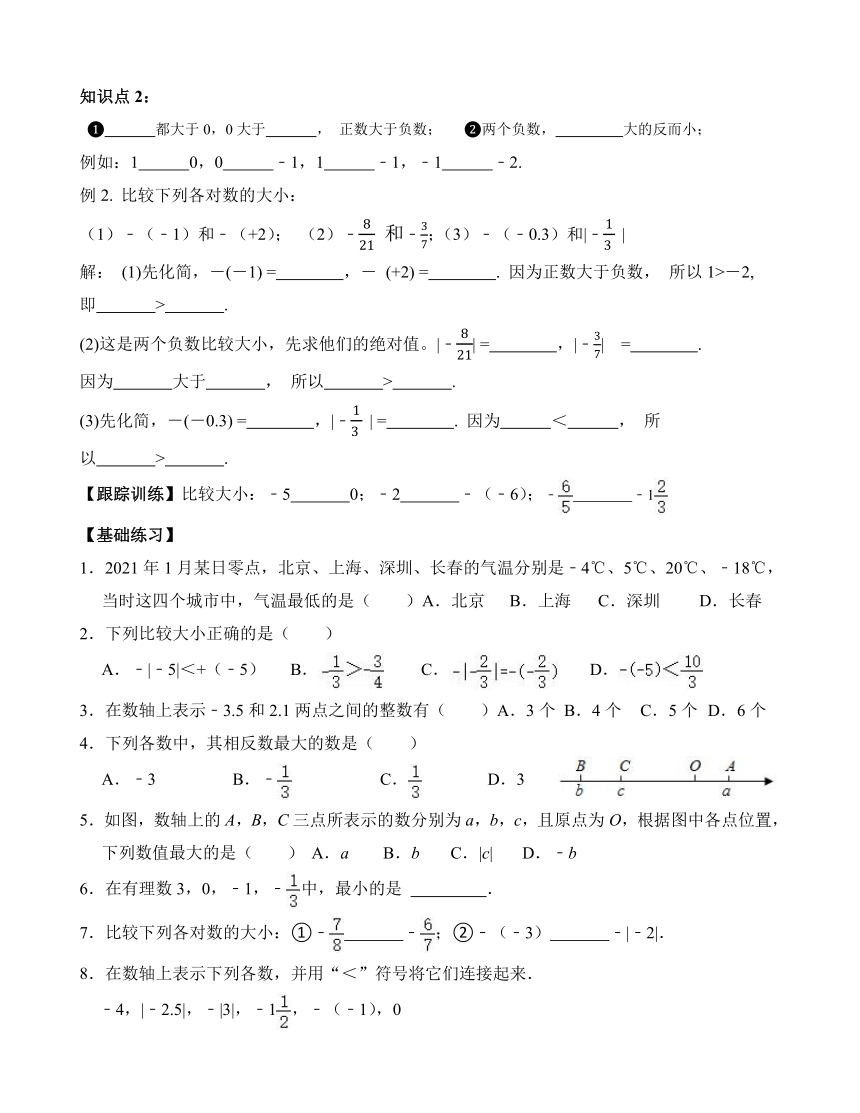 人教版数学七年级上册1.2.4绝对值——比较大小学案（含答案）