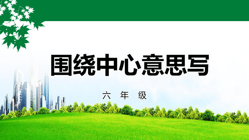 统编版语文六年级上册第五单元习作：围绕中心意思写 课件(共37张PPT)