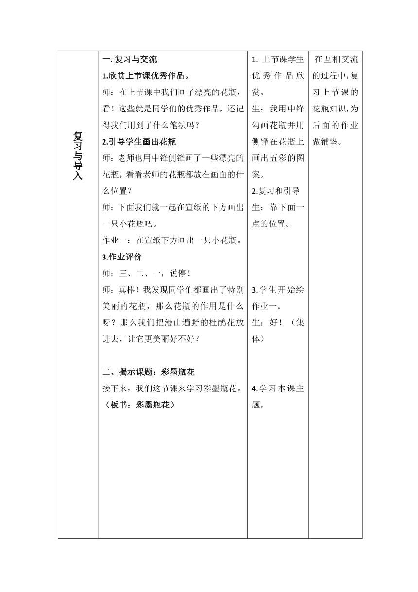 沪教版 三年级下册美术 第15课 彩墨瓶花 教案（表格式）