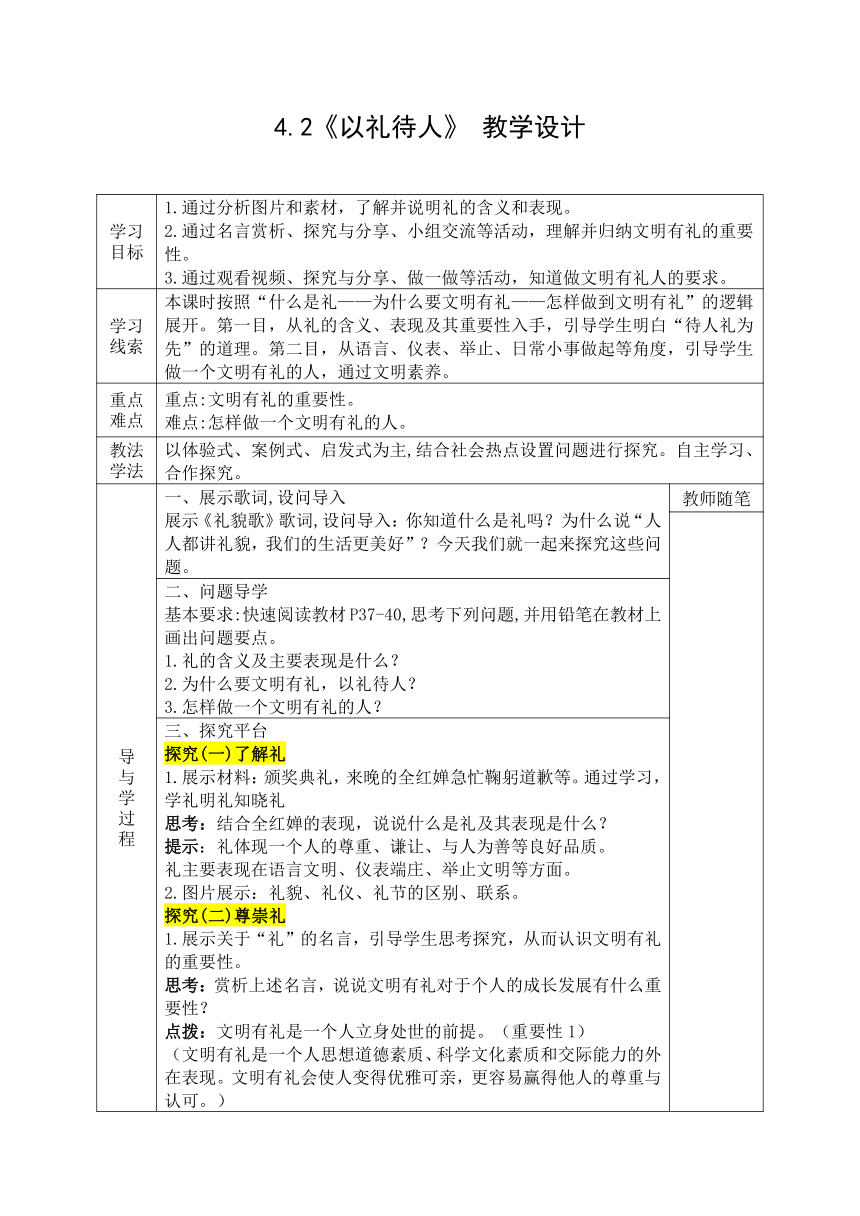 4.2《以礼待人》 表格式教学设计