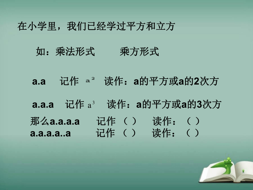 2022-2023学年华师大版数学七年级上册 2.11 有理数的乘方 课件(共18张PPT)