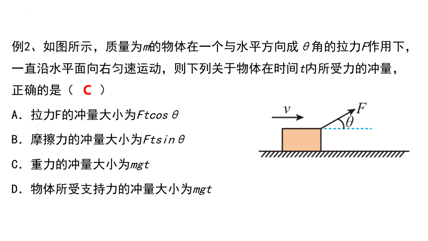 物理人教版（2019）选择性必修第一册1.2动量定理（共21张ppt）