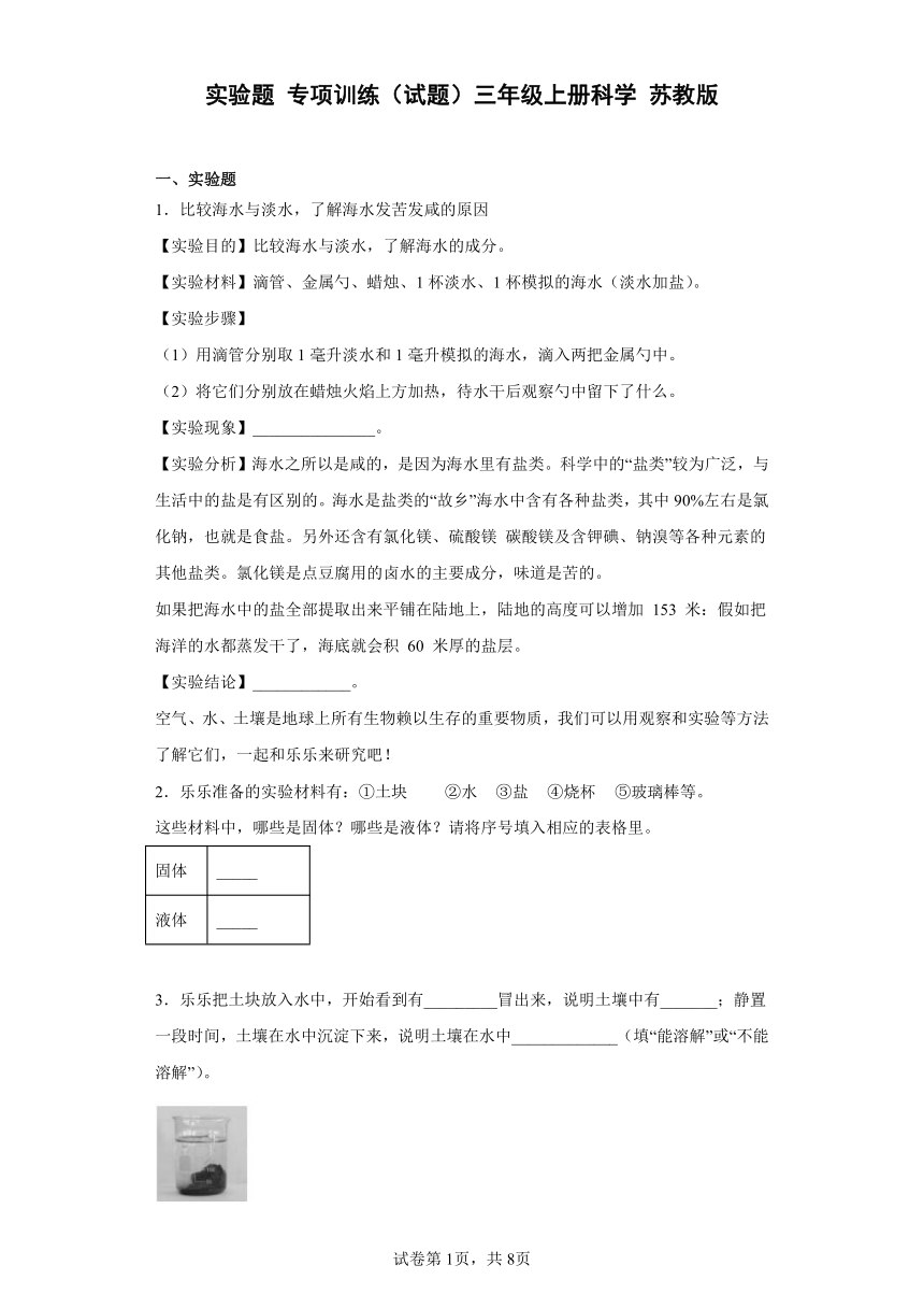 苏教版（2017秋）三年级上册科学实验题 专项训练（含答案）