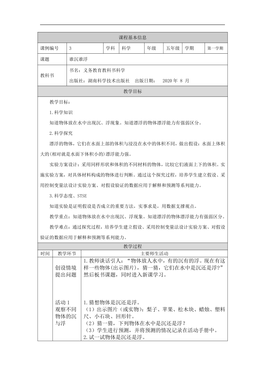 2.1 谁沉谁浮 教学设计