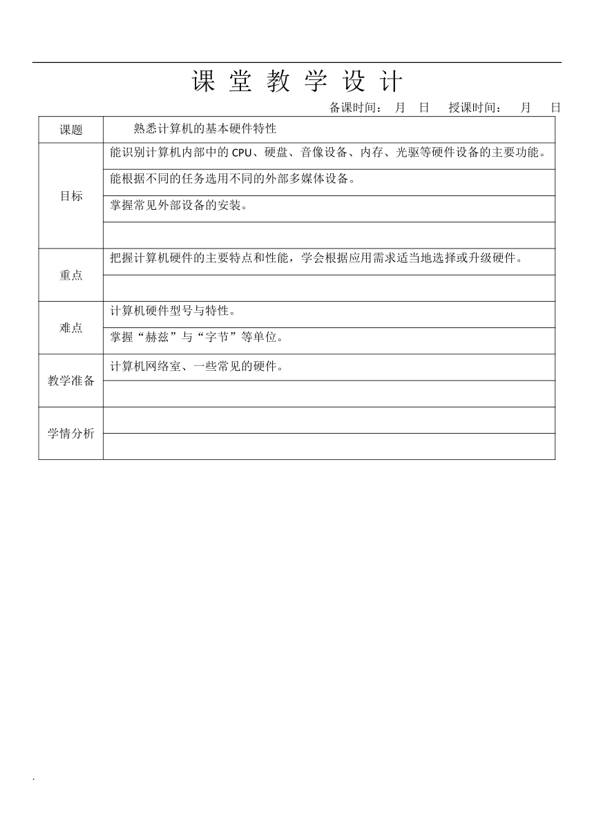 浙教版 八年级信息技术上册 全册教案