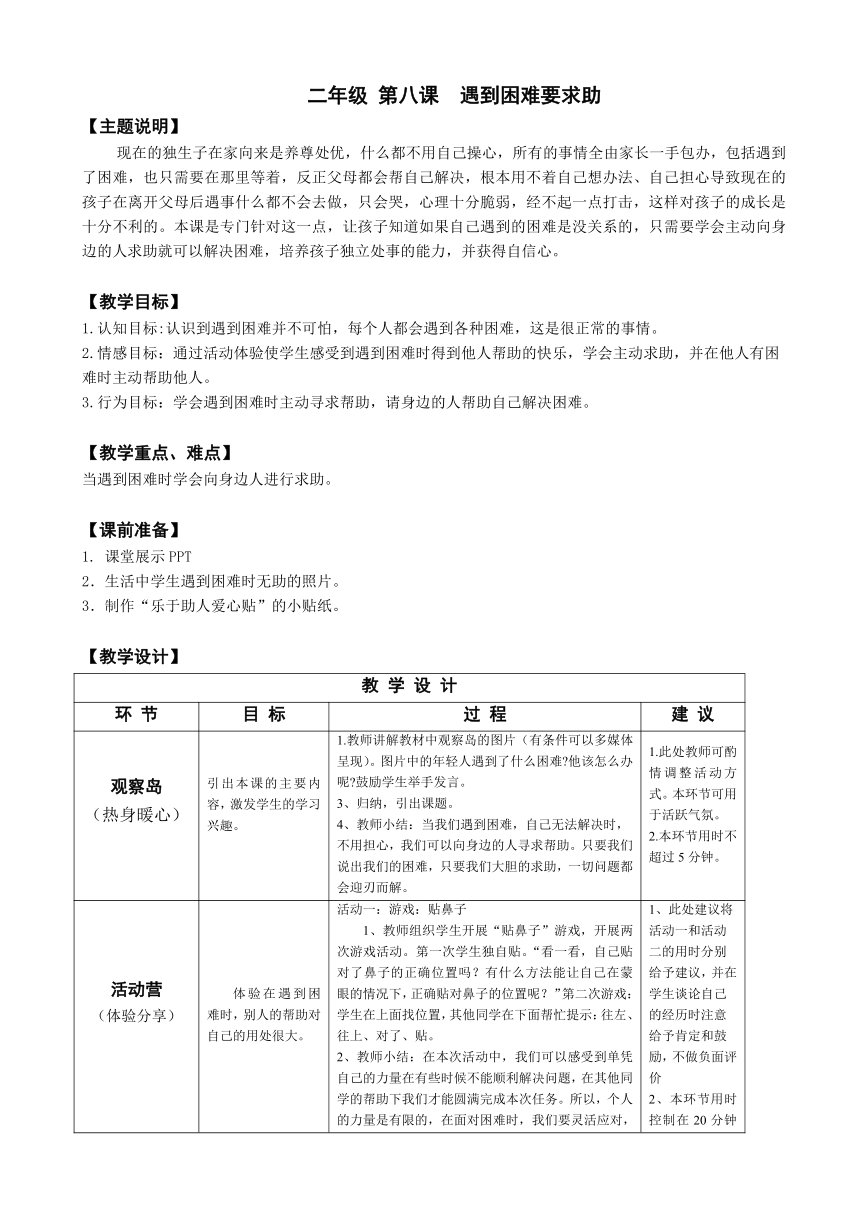 鄂科版心理健康教育全册二年级第八课遇到困难要求助教案（表格式）