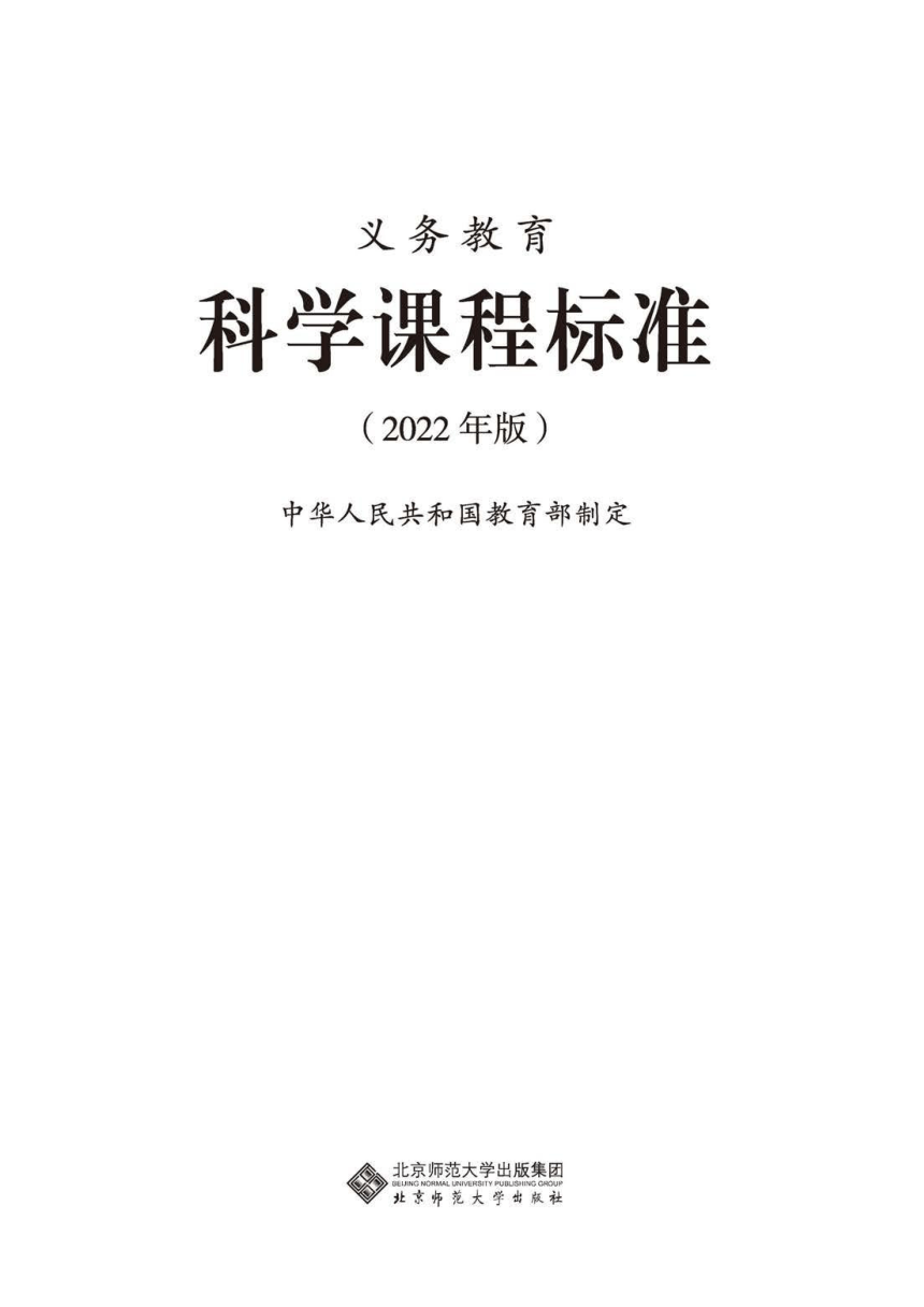 义务教育科学课程标准（2022年版） （图片版）