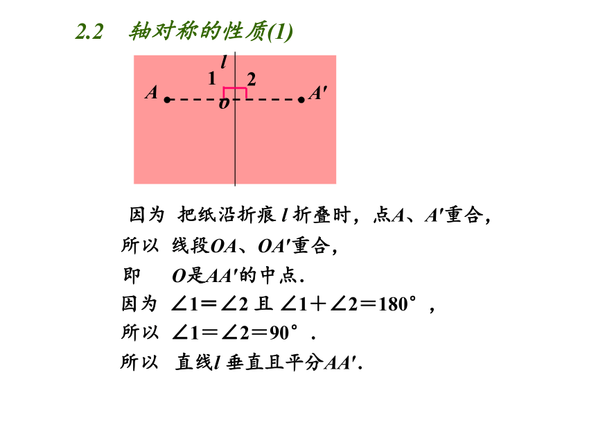 苏科版八年级数学上册 2.2 轴对称的性质（课件）