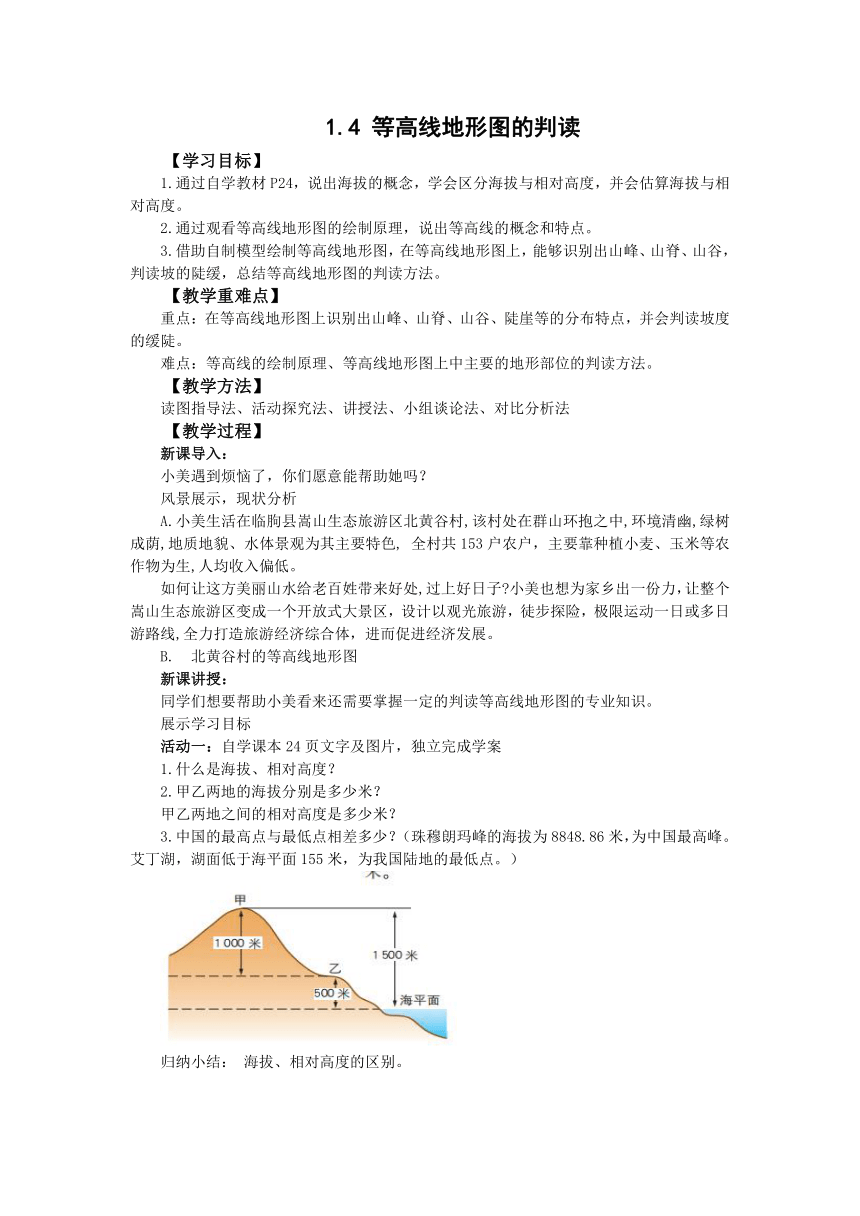 人教版地理七上1.4等高线地形图的判读  教案