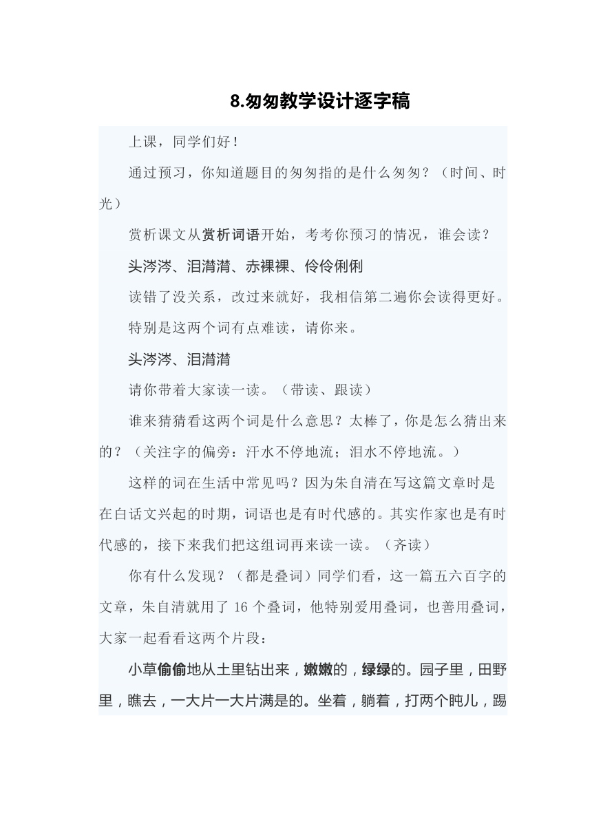 8.匆匆教学设计逐字稿