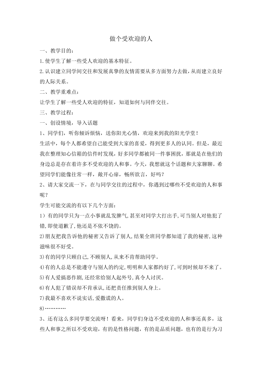 六年级下册心理健康教育教案-6 做个受欢迎的人  辽大版