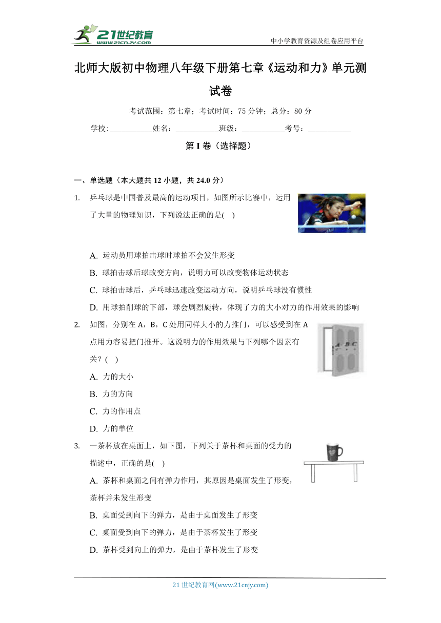 北师大版初中物理八年级下册第七章《运动和力》单元测试卷（较易）（含答案解析）