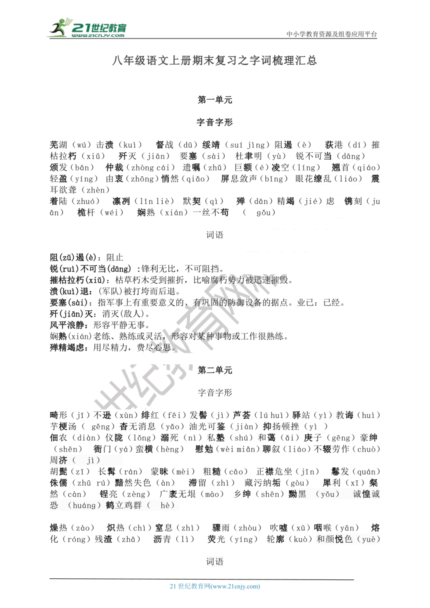 八年级语文上册期末复习之字词梳理汇总 导学案