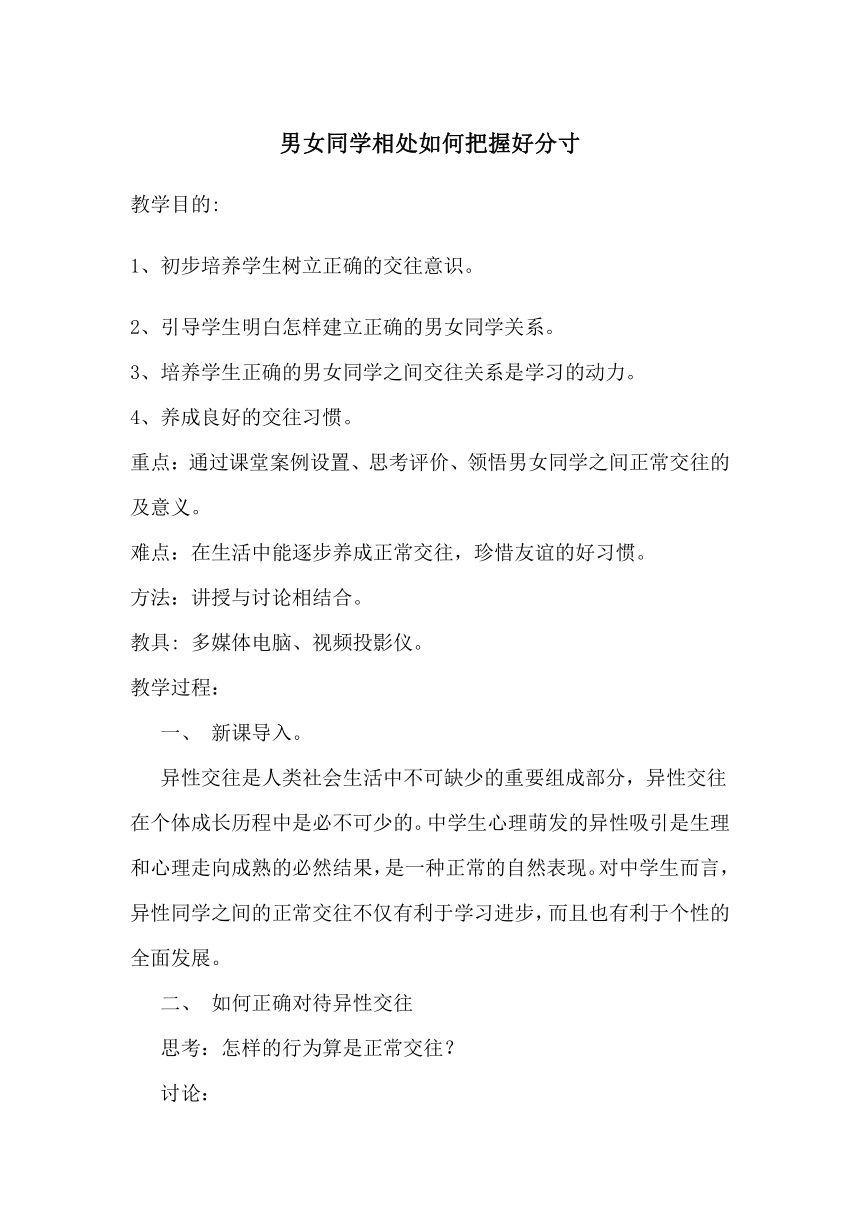 通用版心理健康七年级 男女同学相处如何把握好分寸 教案