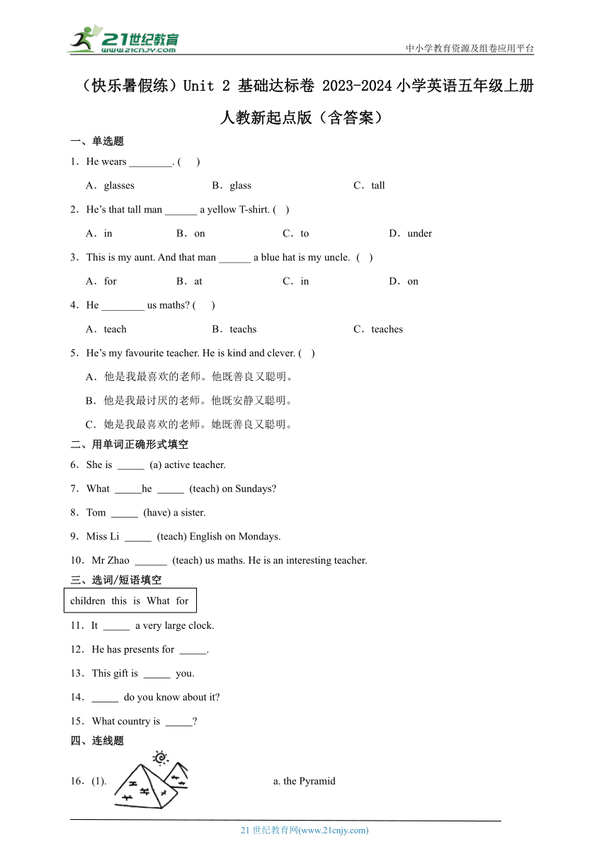 （快乐暑假练）Unit 2 基础达标卷 2023-2024小学英语五年级上册 人教新起点版（含答案）