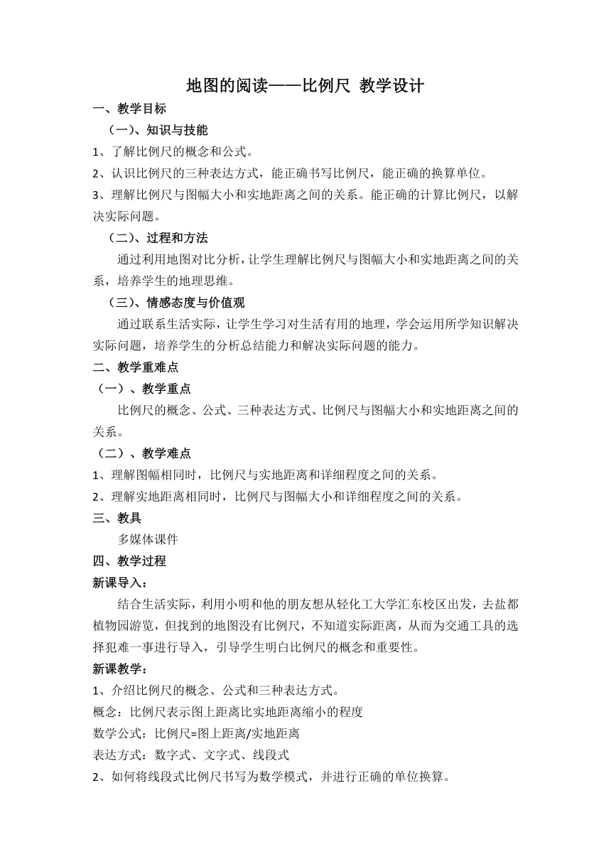 1.3地图的阅读 第一课时 比例尺 教学设计 2023-2024学年人教版地理七年级上册