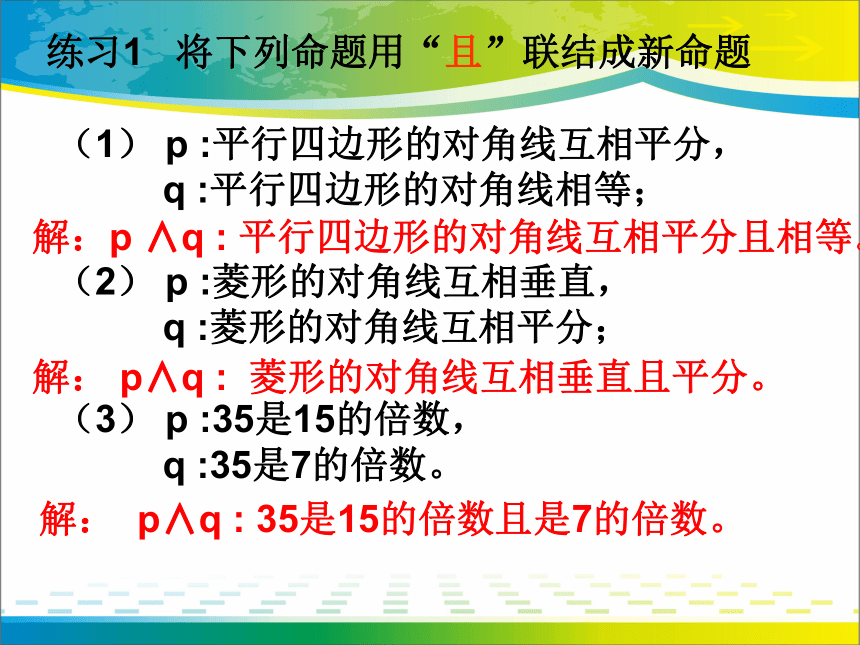 高中数学人教B版选修2-1第一章 1.2.1 “且”与“或”(共21张PPT)