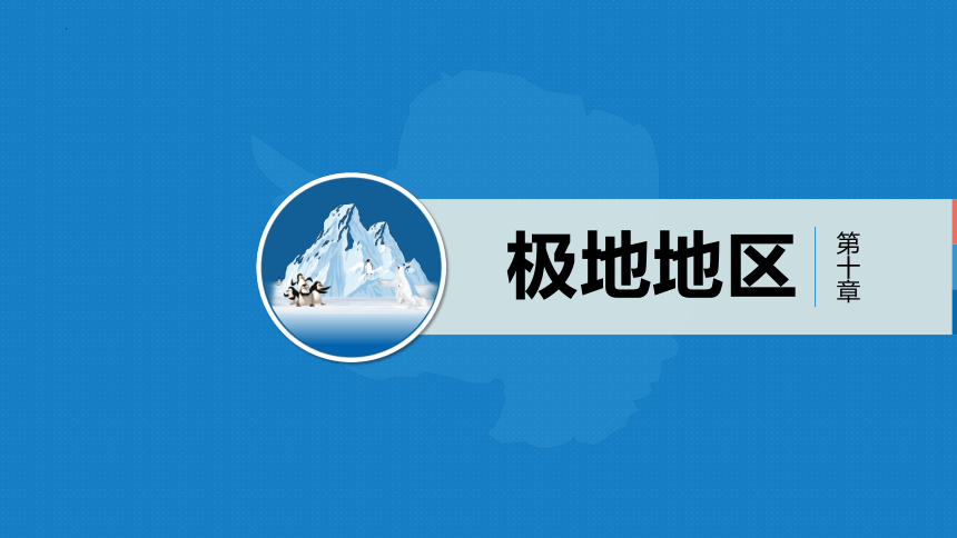 第十章极地地区课件2022-2023学年人教版地理七年级下册（共57张PPT）