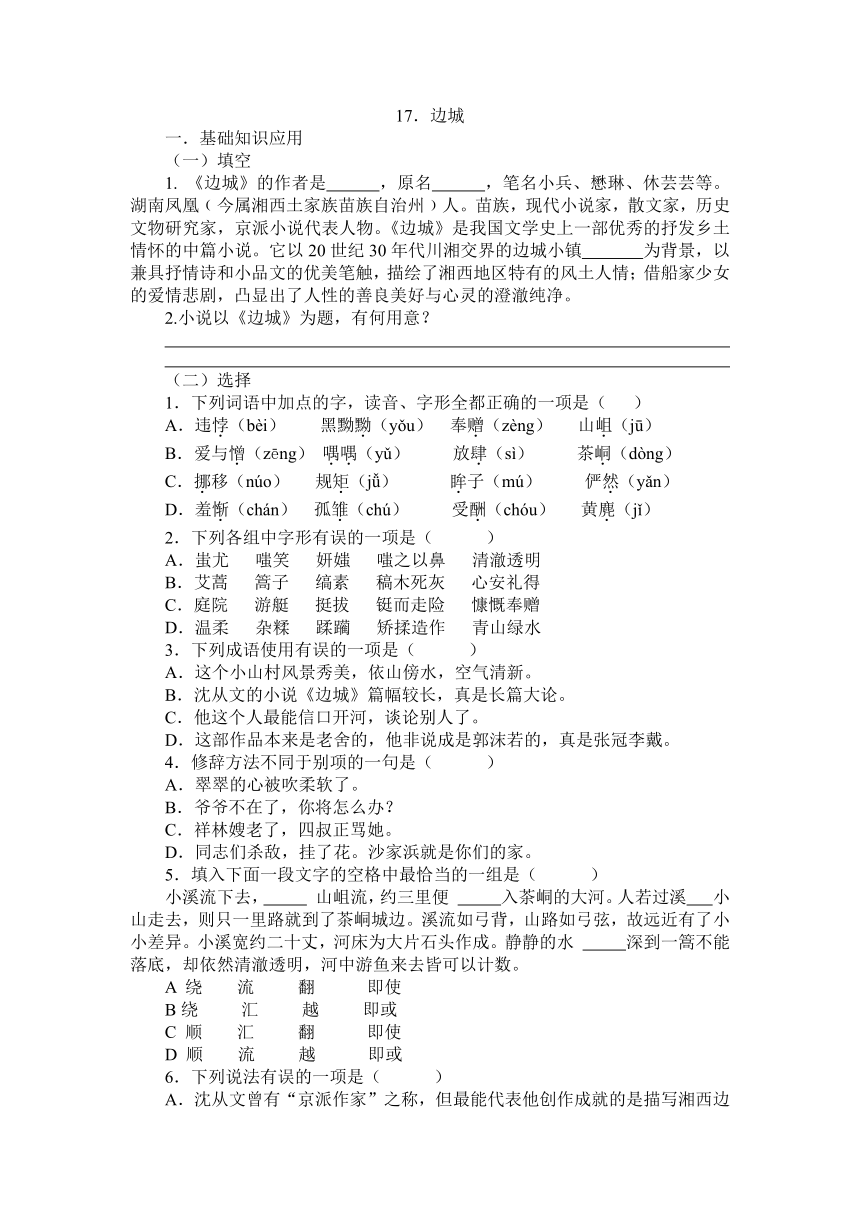 17.《边城（节选）》同步练习高教版中职语文基础模块下册（含答案）