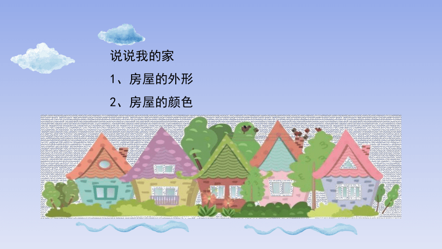 7《你的家_我的家》教学课件(共16张PPT)